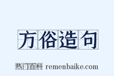 方俗造句是什么意思的图片